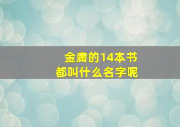 金庸的14本书都叫什么名字呢