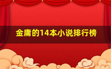 金庸的14本小说排行榜