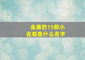 金庸的15部小说都是什么名字