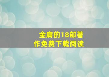 金庸的18部著作免费下载阅读