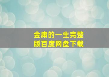 金庸的一生完整版百度网盘下载