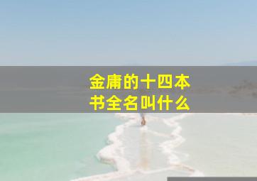 金庸的十四本书全名叫什么