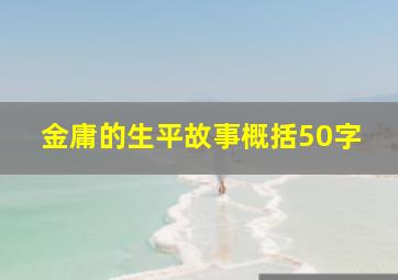 金庸的生平故事概括50字