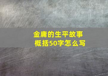 金庸的生平故事概括50字怎么写