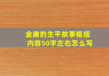 金庸的生平故事概括内容50字左右怎么写