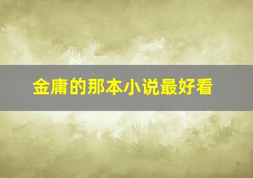 金庸的那本小说最好看