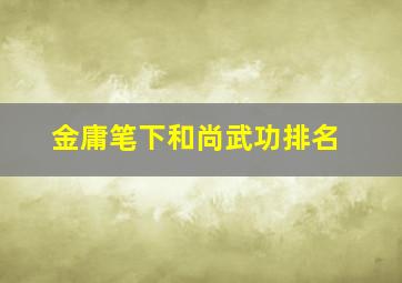 金庸笔下和尚武功排名