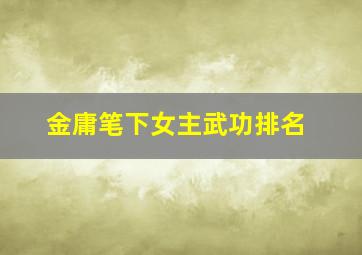 金庸笔下女主武功排名