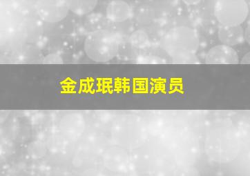 金成珉韩国演员