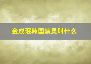 金成珉韩国演员叫什么