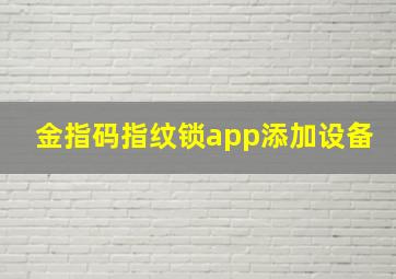 金指码指纹锁app添加设备