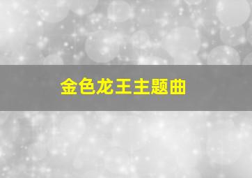 金色龙王主题曲