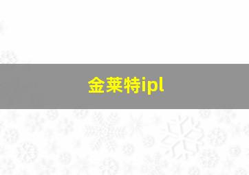 金莱特ipl