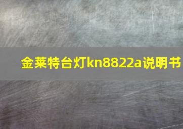 金莱特台灯kn8822a说明书