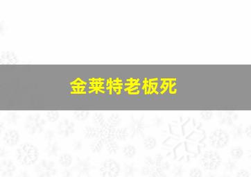 金莱特老板死