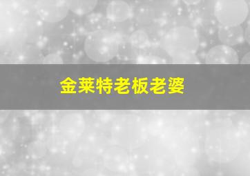 金莱特老板老婆