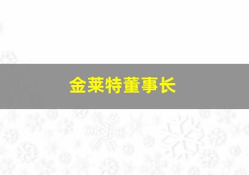 金莱特董事长