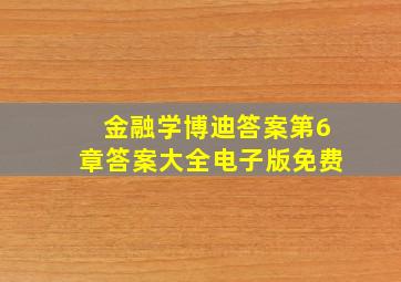 金融学博迪答案第6章答案大全电子版免费