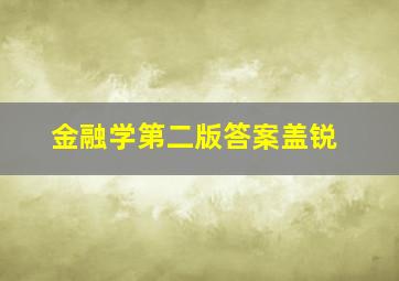 金融学第二版答案盖锐