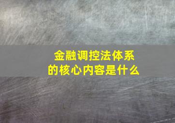 金融调控法体系的核心内容是什么