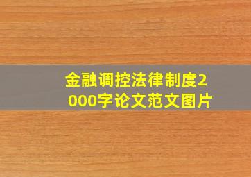 金融调控法律制度2000字论文范文图片