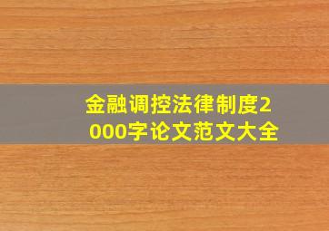 金融调控法律制度2000字论文范文大全