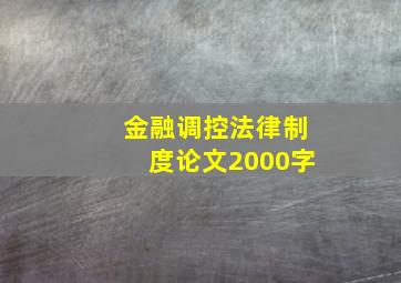 金融调控法律制度论文2000字