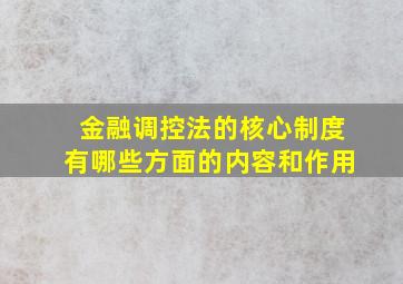 金融调控法的核心制度有哪些方面的内容和作用