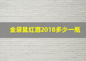 金袋鼠红酒2018多少一瓶