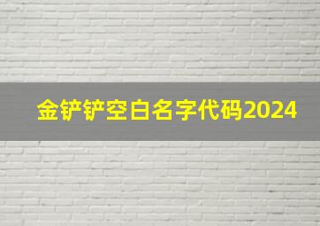 金铲铲空白名字代码2024