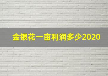 金银花一亩利润多少2020