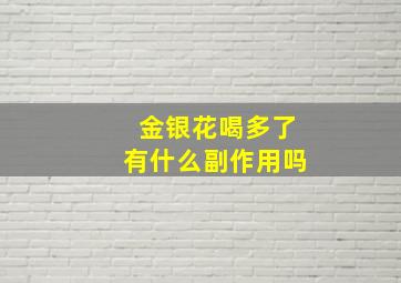 金银花喝多了有什么副作用吗