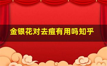 金银花对去痘有用吗知乎