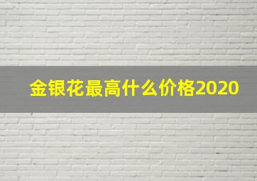 金银花最高什么价格2020