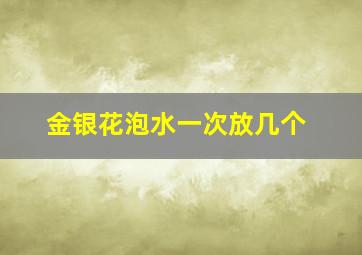 金银花泡水一次放几个