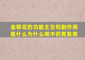 金银花的功能主治和副作用是什么为什么喝中药胃胀呢