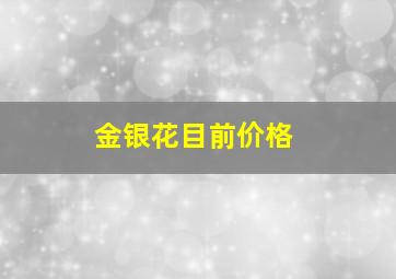 金银花目前价格