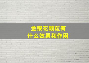 金银花颗粒有什么效果和作用