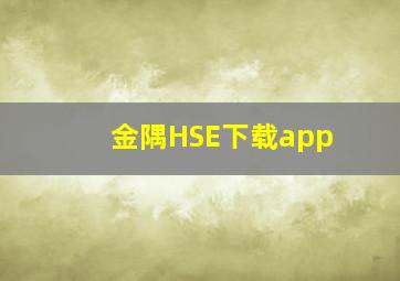 金隅HSE下载app