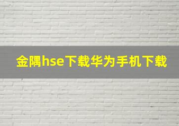 金隅hse下载华为手机下载