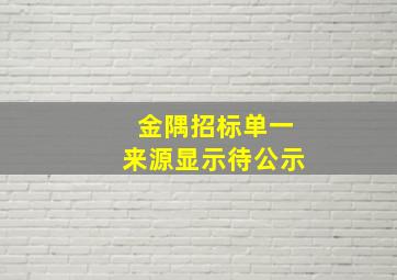 金隅招标单一来源显示待公示