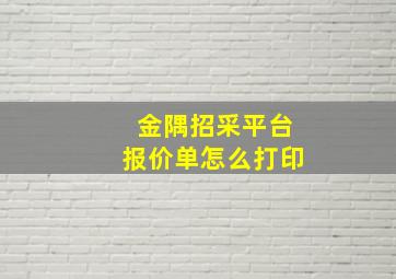 金隅招采平台报价单怎么打印