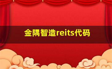 金隅智造reits代码