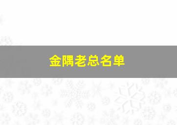 金隅老总名单