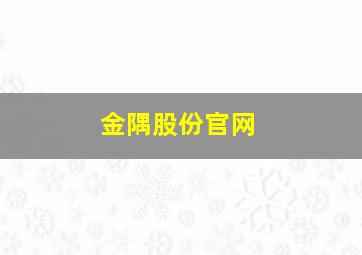 金隅股份官网