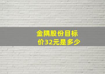 金隅股份目标价32元是多少