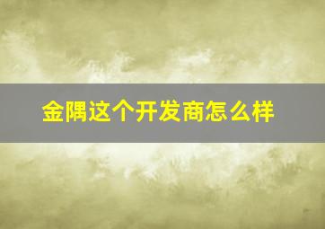 金隅这个开发商怎么样