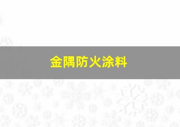 金隅防火涂料