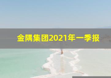 金隅集团2021年一季报