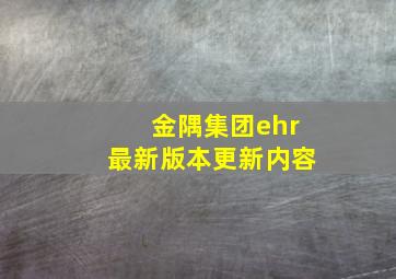 金隅集团ehr最新版本更新内容